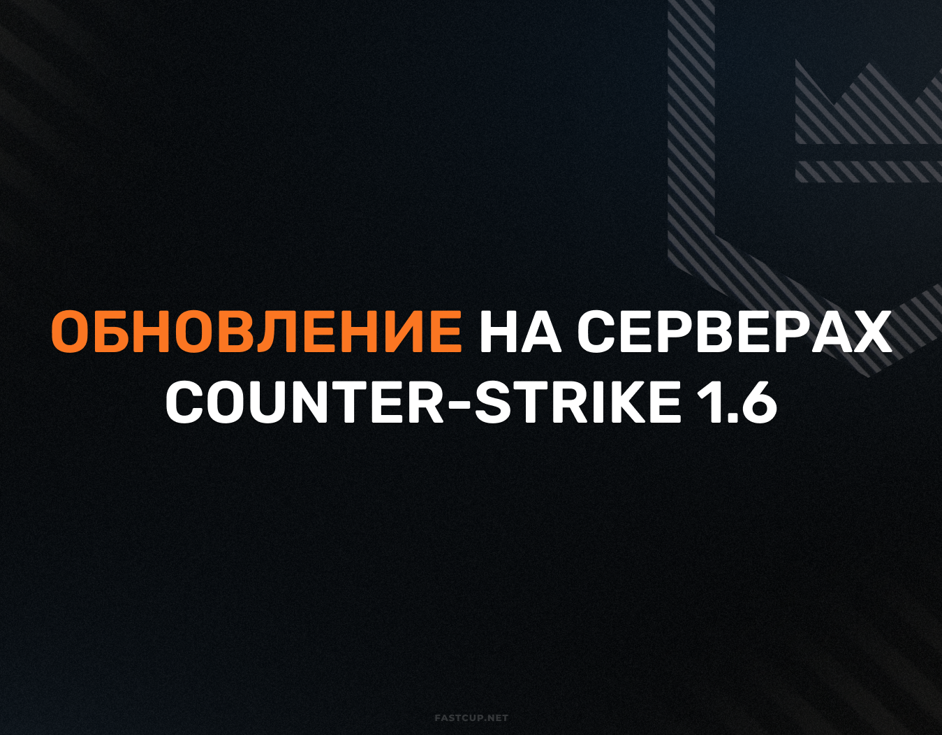 Обновление на серверах CS 1.6