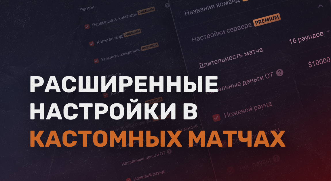 PREMIUM ОБНОВЛЕНИЕ КАСТОМНЫХ МАТЧЕЙ