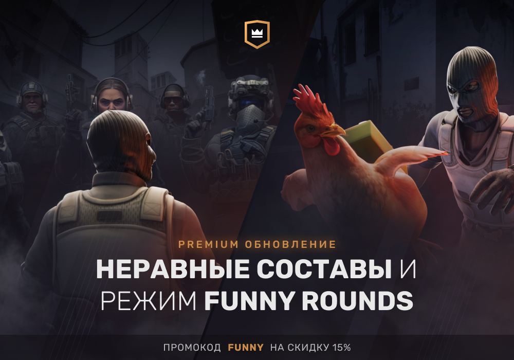 НЕРАВНЫЕ СОСТАВЫ & РЕЖИМ FUNNY ROUNDS